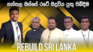 REBUILD SRI LANKA | 2023.12.21