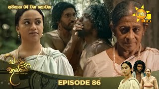 Chandi Kumarihami  | Episode 86 | 2024-04-07