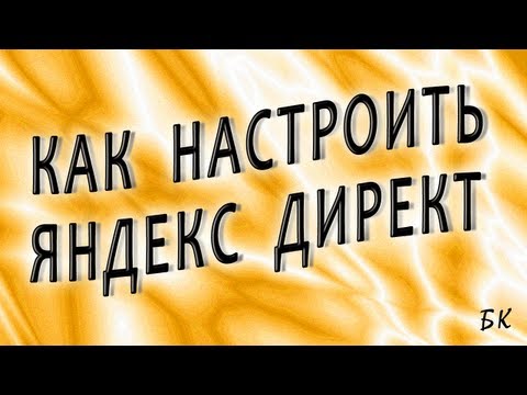 Как настроить Яндекс.Директ за 5 минут Как настроить Яндекс.Директ за 5 минут