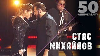 Стас Михайлов Feat. Жасмин - Любовь Призрак  (50 Anniversary, Live 2019)