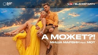 Клип Миша Марвин - А может?! ft. Мот