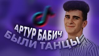 Новый Трек Артура Бабича - Были Танцы / Snippet / Dream Team House