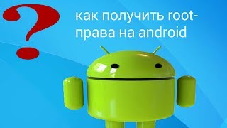 Получение Рут Прав На Андроид Официально