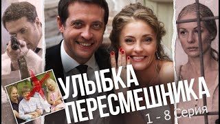 Улыбка Пересмешника  1 - 8  Серия  Сериал Мелодрама