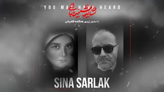 Sina Sarlak - Shayad Shenide Bashi سینا سرلک - شاید شنیده باشی