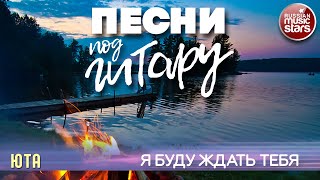 Я Буду Ждать Тебя Юта Душевная Песня Под Гитару