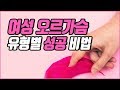 실전 활용! 여성 오르가슴 유형별 성공 비법 | 속삭닷컴