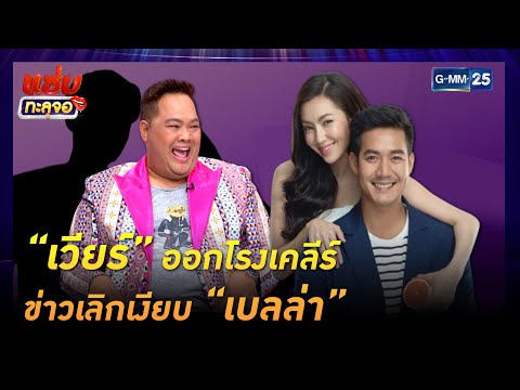 "เวียร์" ออกโรงเคลียร์ ข่าวลือเลิกเงียบ "เบลล่า" | HIGHLIGHT แซ่บทะลุจอ 2 มี.ค.64 | GMM25