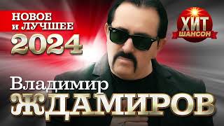 Владимир Ждамиров  - Новое И Лучшее 2024