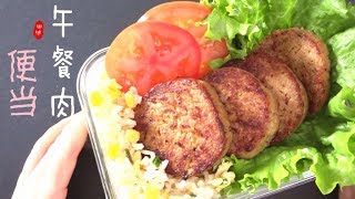 『Eng Sub』百搭便当【午餐肉 】自己做最放心手工就能做 Homemade luncheon meat【田园时光美食 2019 011】
