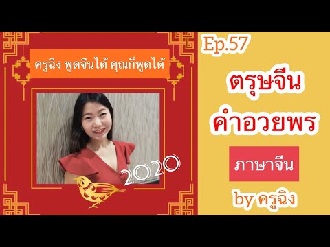 Ep.57 ตรุษจีนและคำอวยพร ภาษาจีน by ครูฉิง