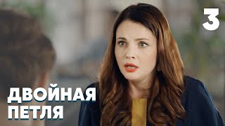 Двойная Петля | 3 Серия | Мелодрама