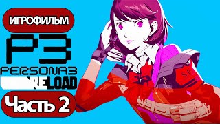 (2)Игрофильм Persona 3: Reloaded (Все Катсцены, Русские Субтитры) Прохождение Без Комментариев