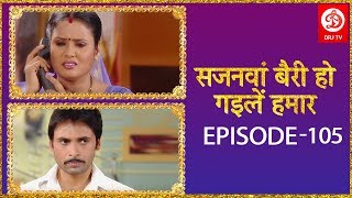 सजनवां बैरी हो गईले हमार # Episode 105 # Bhojpuri TV Show 2018 | Family Shows