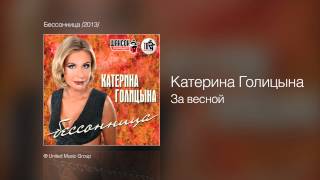 Катерина Голицына - За Весной - Бессонница /2013/