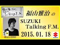 福山雅治 Talking FM　2015.01.18 【転載･流用禁止】
