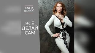 Алина Делисс Всё Делай Сам