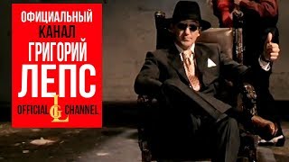Григорий Лепс - Она (Official Video, 2006)