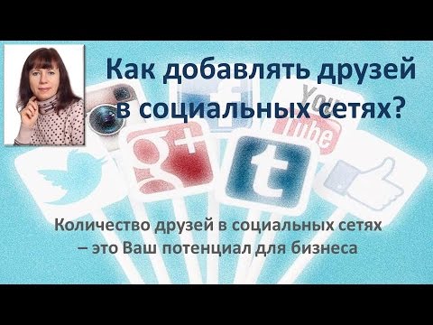 Как добавлять на друзей