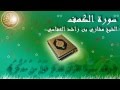 Surat Al Kahf Mishary Al-Afasy سورة الكهف الشيخ مشاري العفاسي