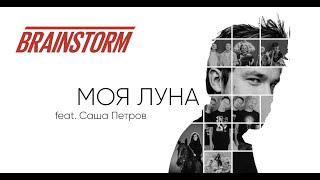 Brainstorm Ft. Sasha Petrov - Моя Луна