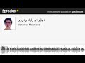 اوريدي كلو يا وليد (made with Spreaker)