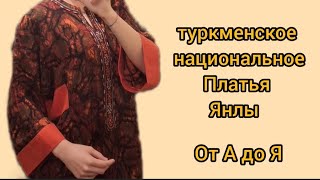 Туркменское Национальное Платья Янлы . Turkmen Yanly Yakaly Koynegiочень Понятно И Ясно