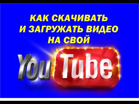 Как загружать видео на ютуб 2018 Как загружать видео на ютуб 2018