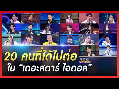 20 คนที่ได้ไปต่อใน “เดอะสตาร์ ไอดอล” | ประเด็นร้อน