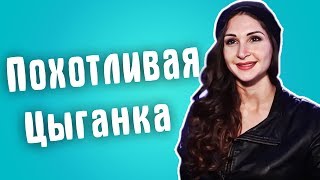 Обзор на Сердца за любовь - Похотливая цыганка Обзор на Сердца за любовь - Похотливая цыганка