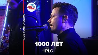 Plc - 1000 Лет (Live Авторадио)