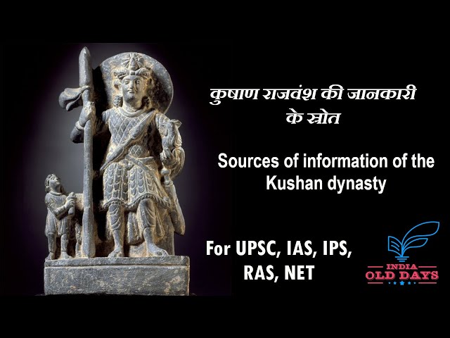#1 कुषाण राजवंश की जानकारी के स्रोत Sources of information of the Kushan dynasty