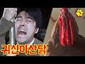 국산 병맛영화 ㅋㅋㅋ 귀신이산다!