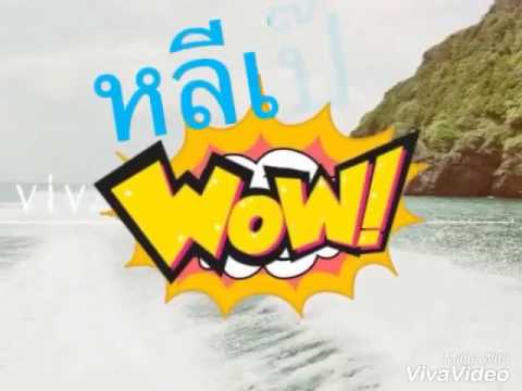 อิสระทัวร์หลีเป๊ะ