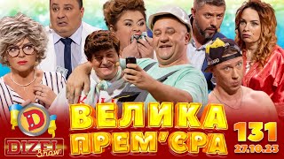 Дизель Шоу - Випуск 131 Від 27.10.2023 | Дизель Українські Серіали