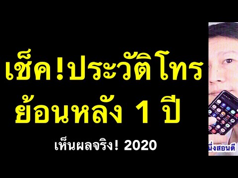 ประวัติการโทร เบอร์โทร หาย ดูย้อนหลัง 1 ปี ง่าย ฟรี! (เคล็ดลับเด็ด 2020) l ครูหนึ่งสอนดี