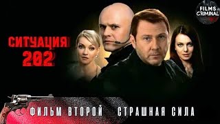 Ситуация 202 (2006) Криминальный боевик Full HD. Фильм 2. Страшная Сила