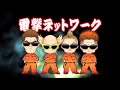 【電撃チャンネル】START!!　電撃ネットワーク（TOKYO SHOCK BOYS）