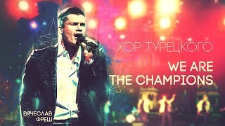 Хор Турецкого- We Are The Champions