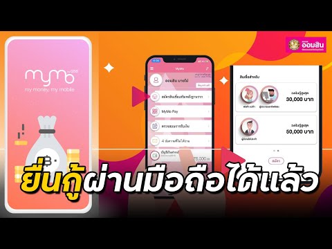 กู้ยืมเงินออมสินผ่านมือถือ แอป Mymo สินเชื่อเสริมพลังฐานราก 50,000 บาท ไม่ต้องค้ำประกัน
