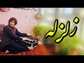 Javid Amirkhil - Zalzala جاوید امیرخیل - زلزله