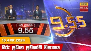 Hiru TV NEWS 9:55 PM LIVE | 2024-04-13