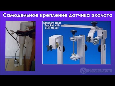 Струбцина на эхолот своими руками Струбцина на эхолот своими руками