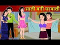 Hindi Story साली बनी घरवाली : Saas Bahu Ki Kahaniya | Moral Stories | Kahani Ghar Ghar Ki