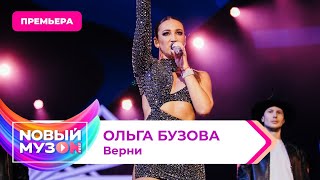 Ольга Бузова - Верни | Премьера | Концерт NOВЫЙ МУЗON 2023