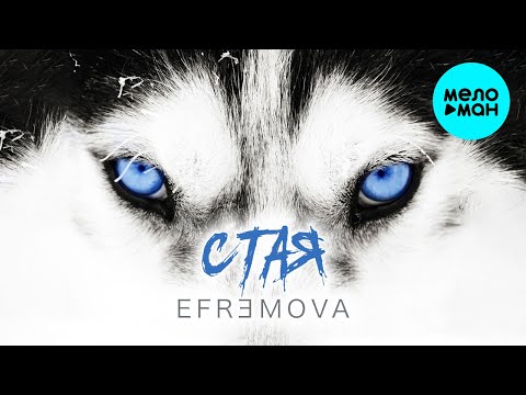 Efremova - Стая Single