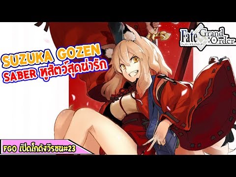 เซเบอร์ที่เหมือนจะธรรมดาแต่ก็ไม่ธรรมดา - FGO เปิดโกดังวีรชน #23