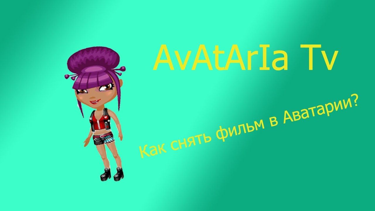 Как сделать скриншот на аватарию Как сделать скриншот на аватарию