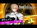 Fate/EXTELLA ショートプレイ動画“ガウェイン篇”