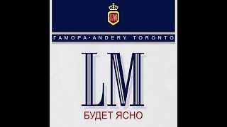 Гамора, Andery Toronto - Будет Ясно (2023)